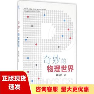 奇妙 包邮 书 物理世界原点阅读邱为钢清华大学出版 正版 社