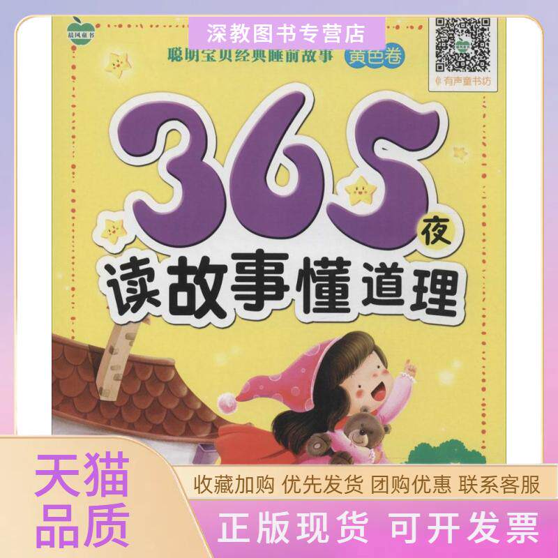 【正版书包邮】365夜读故事懂道理黄色卷晨风童书中国人口出版社