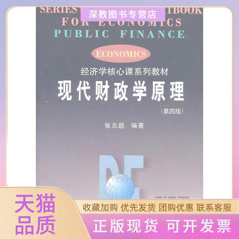 【正版书包邮】现代财政学原理第四版张志超南开大学出版社图片