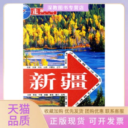 【正版书包邮】走遍中国新疆走遍中国辑部中国旅游出版社