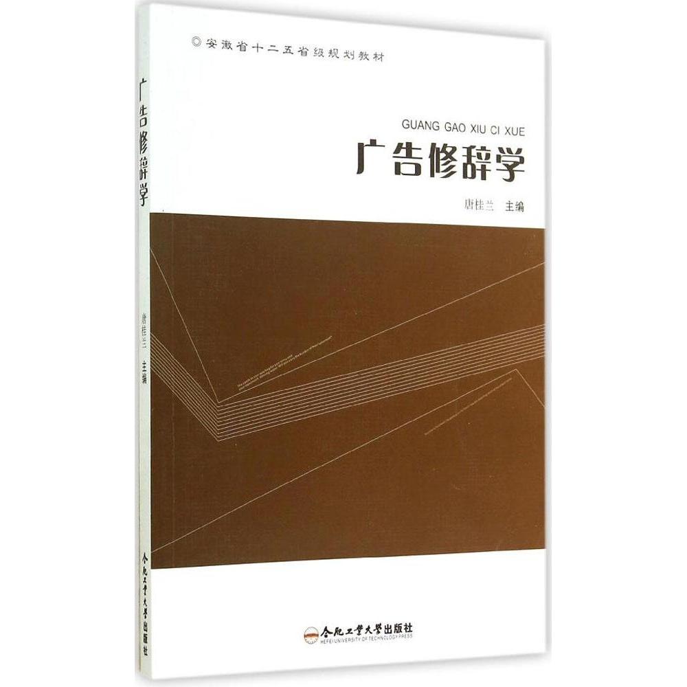 【正版书包邮】广告修辞学安徽省十二五省级规划教材唐桂兰合肥工业大学出版社