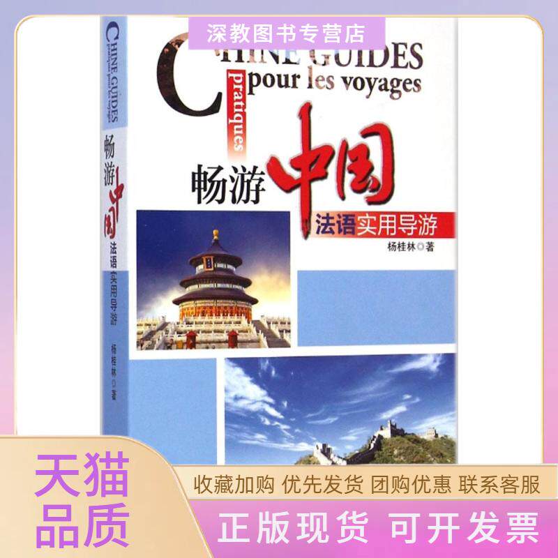 【正版书包邮】法语实用导游畅游中国杨桂林旅游教育出版社