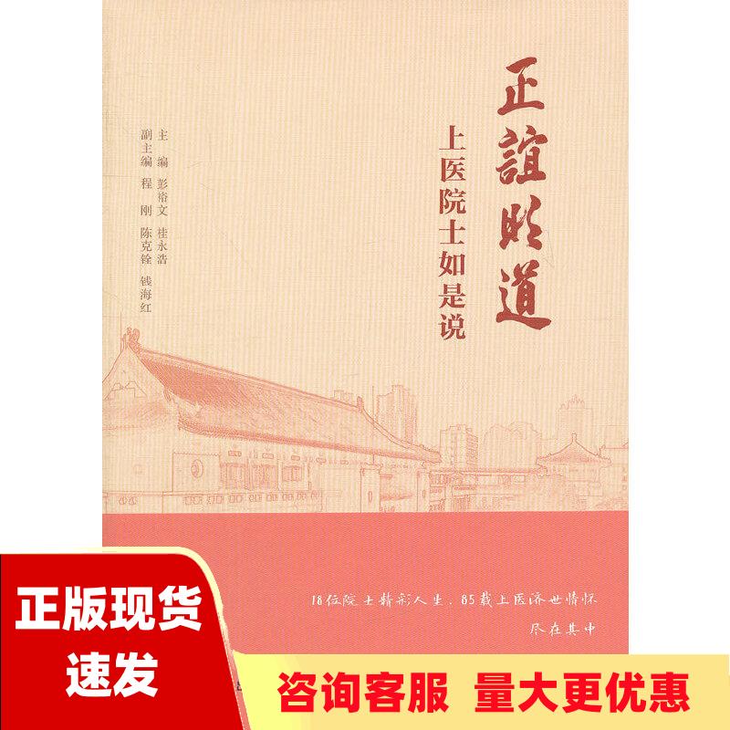 【正版书包邮】正谊明道上医院士如是说彭裕文桂永浩复旦大学出版社 书籍/杂志/报纸 社会科学总论 原图主图