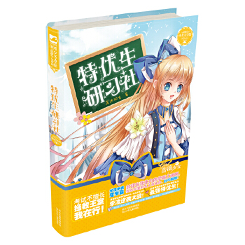【正版书包邮】特优生研习社莲沐初光河北少年儿童出版社