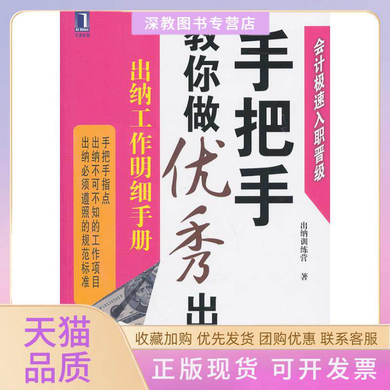 【正版书包邮】手把手教你做出纳出纳工作明细手册出纳训练营机械工业出版社