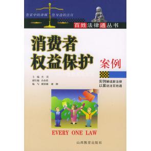 消费者权益保护案例——百姓法律通丛书兰花山西教育出版 包邮 书 社 正版
