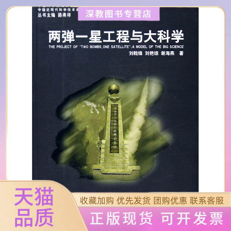 【正版书包邮】两弹一星工程与大科学刘戟锋山东教育出版社