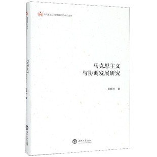 包郵 正版 書 社 馬克思主義與協調發展研究馬克思主義與新發展理念研究叢書劉曉玲湖南大學出版