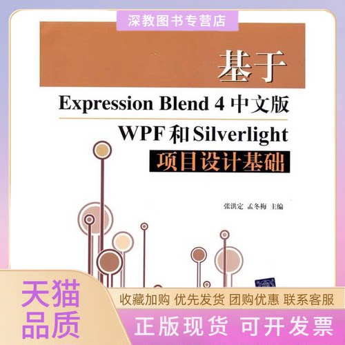 【正版书包邮】基于ExpressionBlend4中文版WPF和Silverlight项目设计基础张洪定孟冬梅清华大学出版社