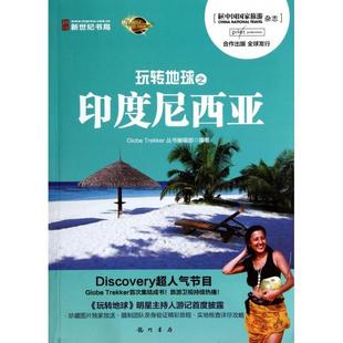 包邮 书 玩转地球之印度尼西亚GlobeTrekker丛书辑部龙门书局 正版