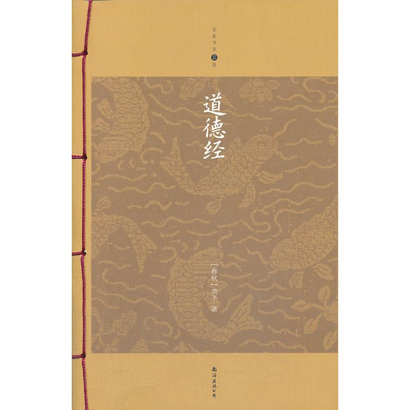 【正版书包邮】道德经春秋老子南海出版公司