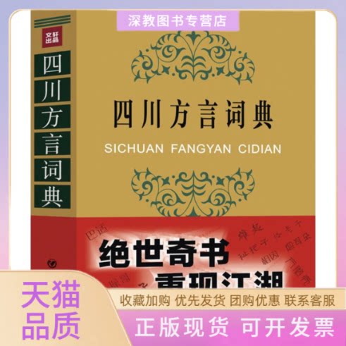 【正版书包邮】ZZ四川方言词典王文虎张一舟周家筠四川人民出版社
