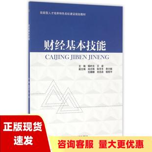 包邮 书 财经基本技能技能型人才培养特色名校建设规划教材王岩杨时光水利水电出版 正版 社