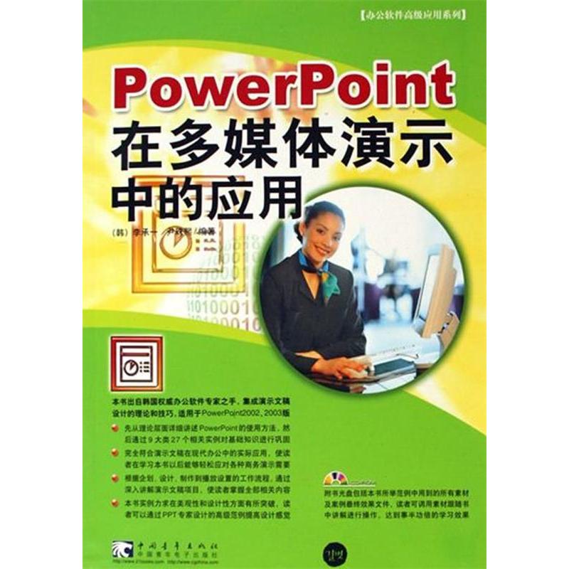 【正版书包邮】PowerPoint在多媒体演示中的应用办公软件高级应用系列附光盘韩李承一韩尹珠熙张薇中国青年出版社