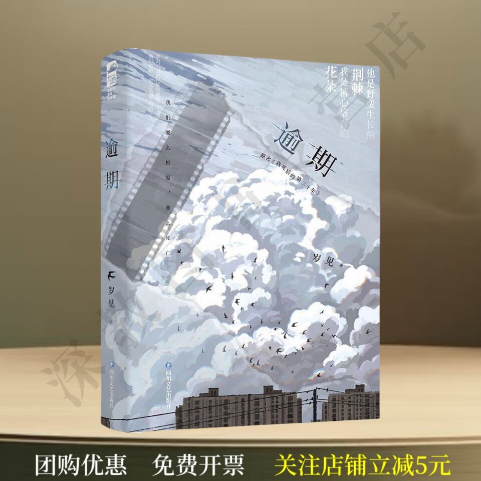 正版新书速发 逾期 岁见著 暗恋文 现代青春文化 原名 我死后的第二十年  BE虐恋文他是野蛮生长的荆棘我是精心培育的花朵
