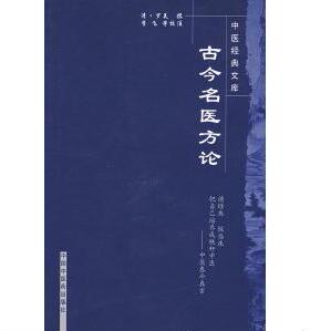 【正版书包邮】古今名医方论罗美撰李飞武丹丹黄琼磁校注中国医出版社
