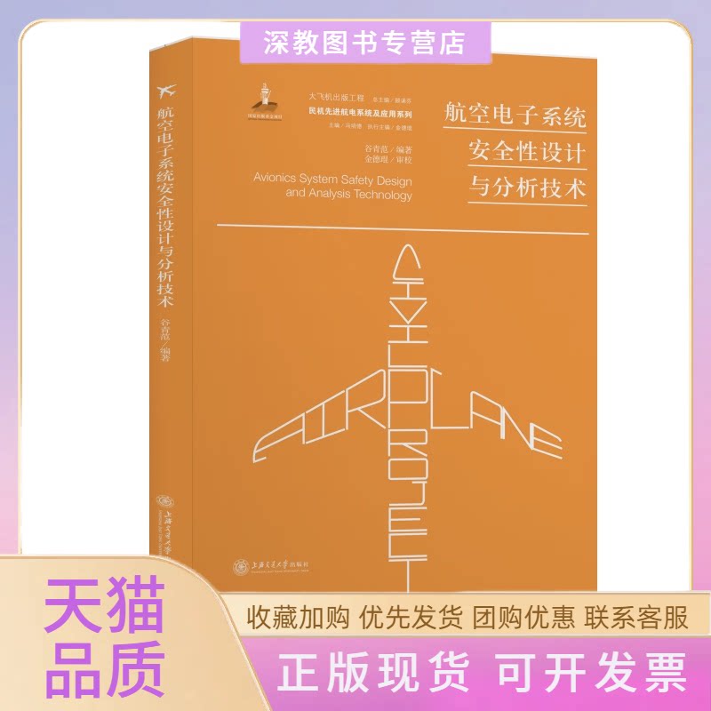 【正版书包邮】航空电子系统安全设计与分析技术谷青范冯培德顾诵芬上海交通大学出版社