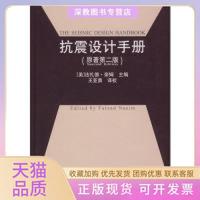 【正版書(shū)包郵】抗震設(shè)計(jì)手冊(cè)奈姆王亞勇中國(guó)建筑工業(yè)出版社