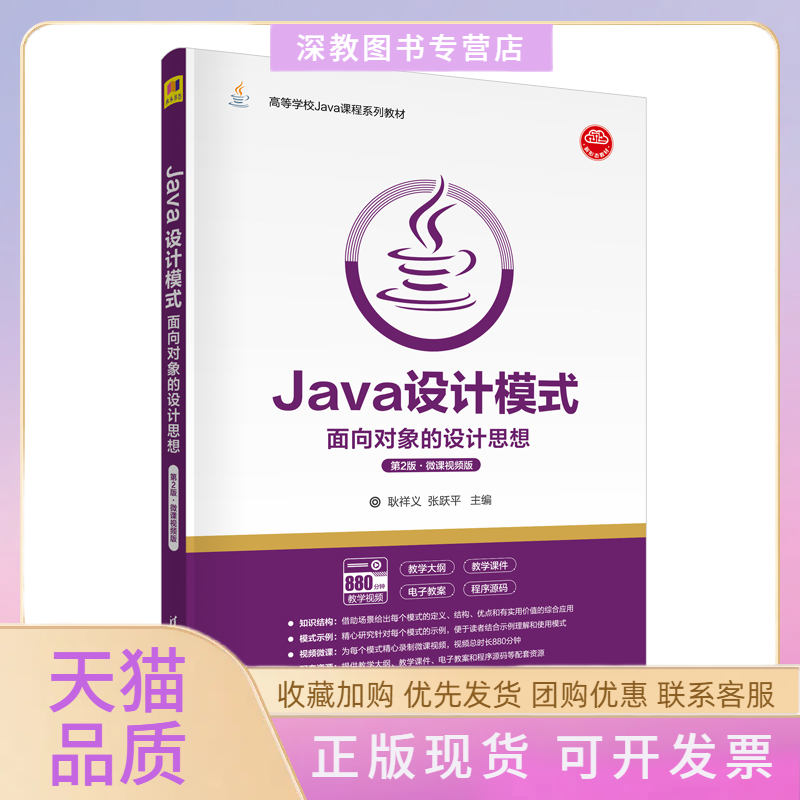 【正版书包邮】Java设计模式面向对象的设计思想第2版微课视频版耿祥义张跃平清华大学出版社