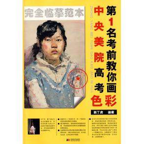 【正版书包邮】中央美院高考名教你画色彩董哲韩丁虎吉林美术出版社,书籍/杂志/报纸,工艺美术（新）,淘宝优惠券,粉丝福利购,淘宝优惠卷