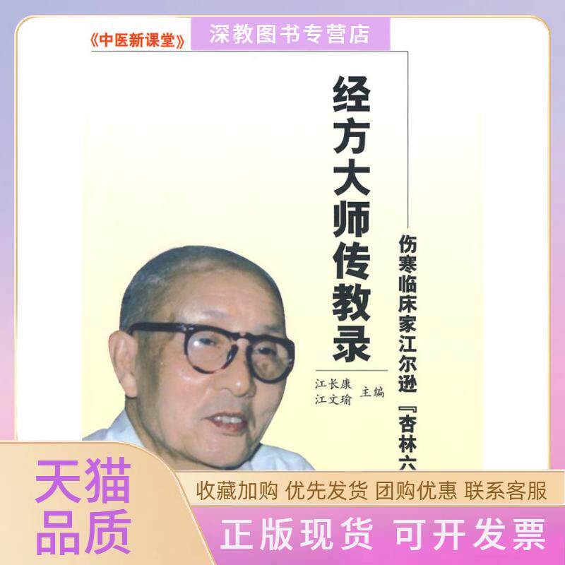 【正版书包邮】经方大师传教录伤寒临床家江尔逊杏林60年江长康江文瑜中国医出版社