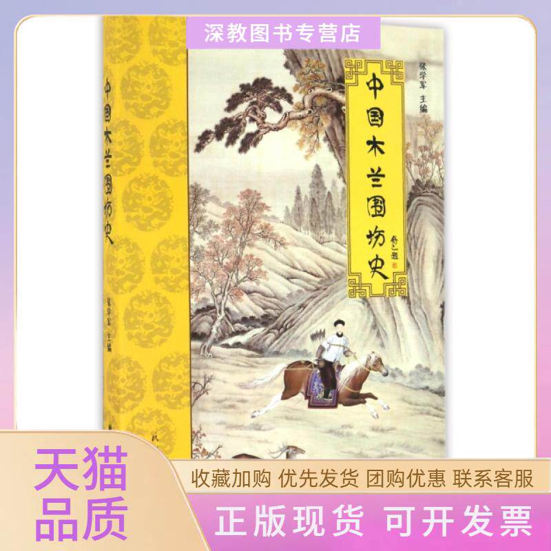 【正版书包邮】中国木兰围场史张学军民族出版社