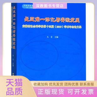 【正版书包邮】长三角一体化与安徽发展安徽省社会科学界第十四届2019学术年会集马雷合肥工业大学出版社