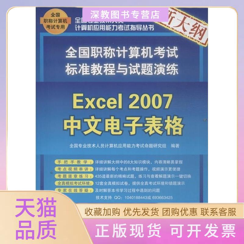【正版书包邮】全国计算机标准教程与试题演练全国专业技术人员计算机应用能力命题研究组清华大学出版社
