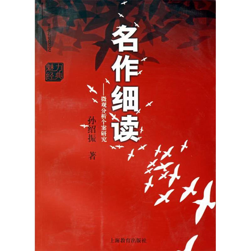 【正版书包邮】名作细读微观分析个案研究孙绍振上海教育出版社