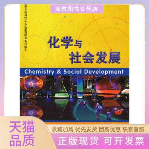 【正版书包邮】高等学校科技与人文素质教育系列读本安徽省高等学校十一五省级规划教材化学与社会发展张胜义陈祥迎杨捷中国科学技