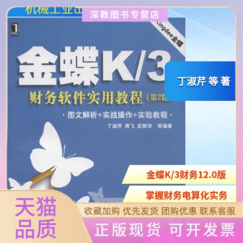 【正版书包邮】金蝶K3财务软件实用教程丁淑芹机械工业出版社