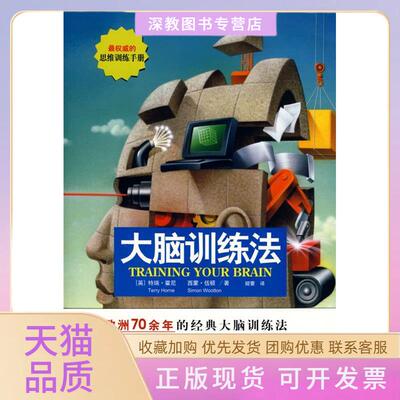 【正版书包邮】大脑训练法特瑞霍尼西蒙伍顿天津教育出版社