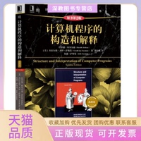 【正版書包郵】計算機程序的構(gòu)造和解釋原書第2版典藏版杰拉爾德杰伊薩斯曼哈羅德埃布爾森HaroldAbelson裘宗燕機械工業(yè)出版社