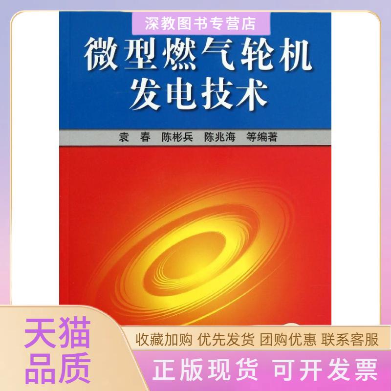 【正版书包邮】微型燃气轮机发电技术袁春机械工业出版社