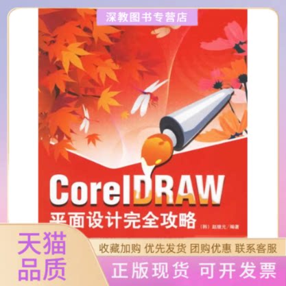 【正版书包邮】CORELDRAW平面设计攻略1CD赵继元金英姬中国青年出版社