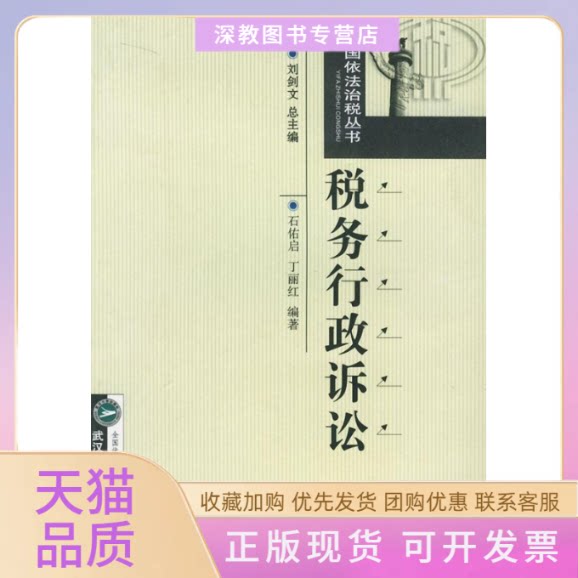 【正版书包邮】税务行政诉讼石佑启丁丽红武汉大学出版社