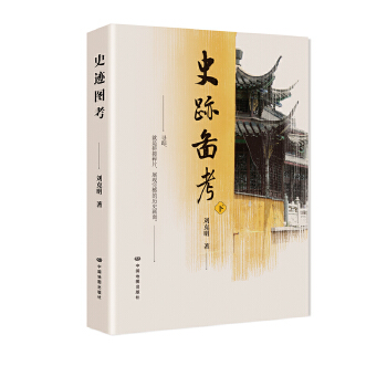 【正版书包邮】yx史迹图考下刘克明中国地图