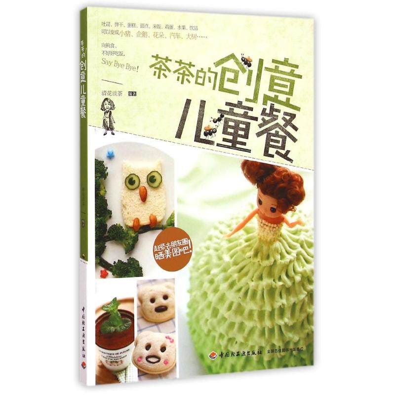 【正版书包邮】茶茶的创意儿童餐清花淡茶中国轻工业出版社,书籍/杂志/报纸,儿童营养健康,淘宝优惠券,粉丝福利购,淘宝优惠卷