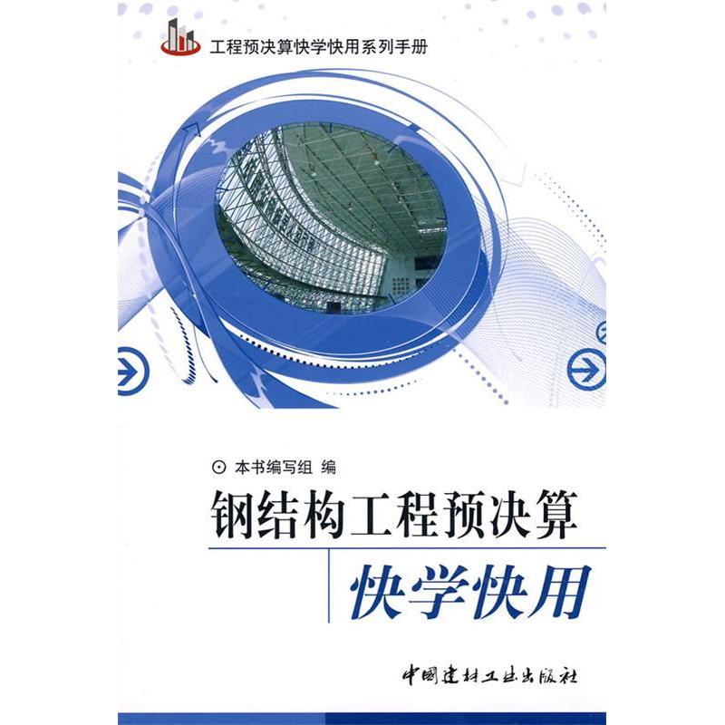 【正版书包邮】钢结构工程预决算快学快用本社中国建材工业出版社