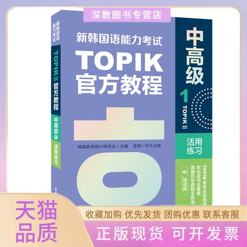 【正版书包邮】新韩国语能力TOPIKII中高级官方教程1活用练习赠音频教育振兴研究会华东理工大学出版社