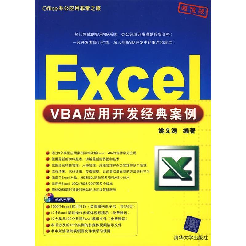 【正版书包邮】ExcelVBA应用开发经典案例配光盘Office办公应用之旅姚文涛清华大学出版社