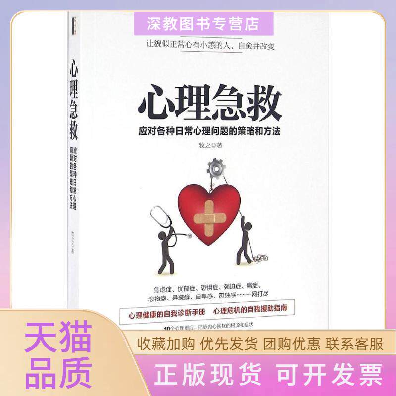【正版书包邮】心理急救牧之江西人民出版社