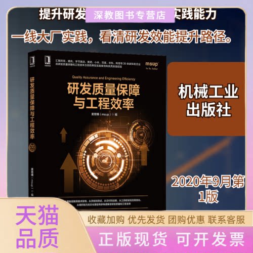 【正版书包邮】研发质量保障与工程效率麦思博机械工业出版社
