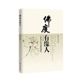 【正版书包邮】度有缘人真正的成功和快乐从修心和结缘开始周广宇北京燕山出版社