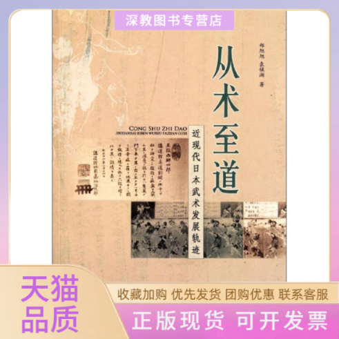 【正版书包邮】从术至道近现代日本武术发展轨迹郑旭旭袁镇澜厦门大学出版社