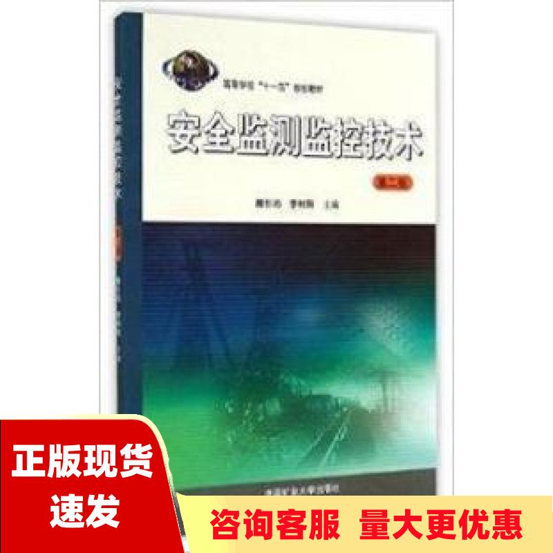 【正版书包邮】安全监测监控技术第二版高等学校十一五规划教材魏引尚李树刚中国矿业大学出版社