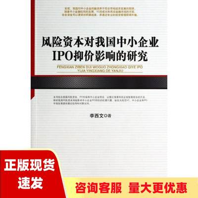 【正版书包邮】风险资本对我国中小企业IPO抑价影响的研究李西文人民出版社