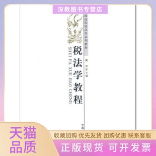【正版书包邮】高等政法院校法学系列教材税法学教程戴芳中国政法大学出版社