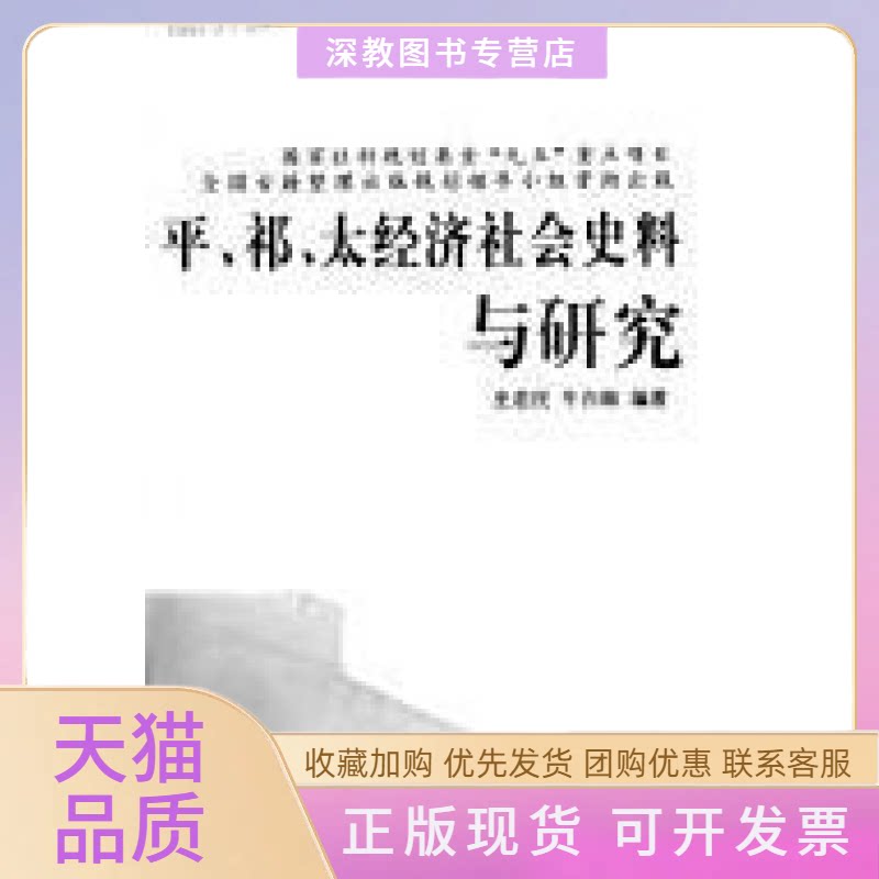 【正版书包邮】平祁太经济社会史科与研究史若民山西古籍出版社