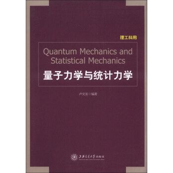 【正版书包邮】量子力学与统计力学卢文发上海交通大学出版社
